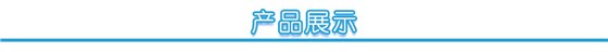 產(chǎn)品展示